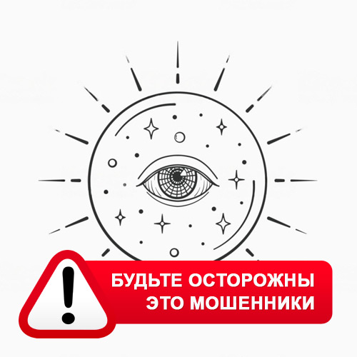 Союз Магов России в Иссе – это мошенники